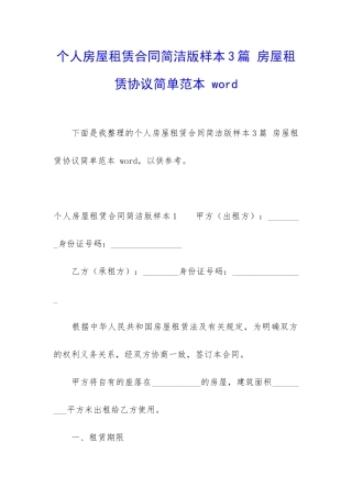 个人房屋租赁合同简洁版样本3篇-房屋租赁协议简单范本-word