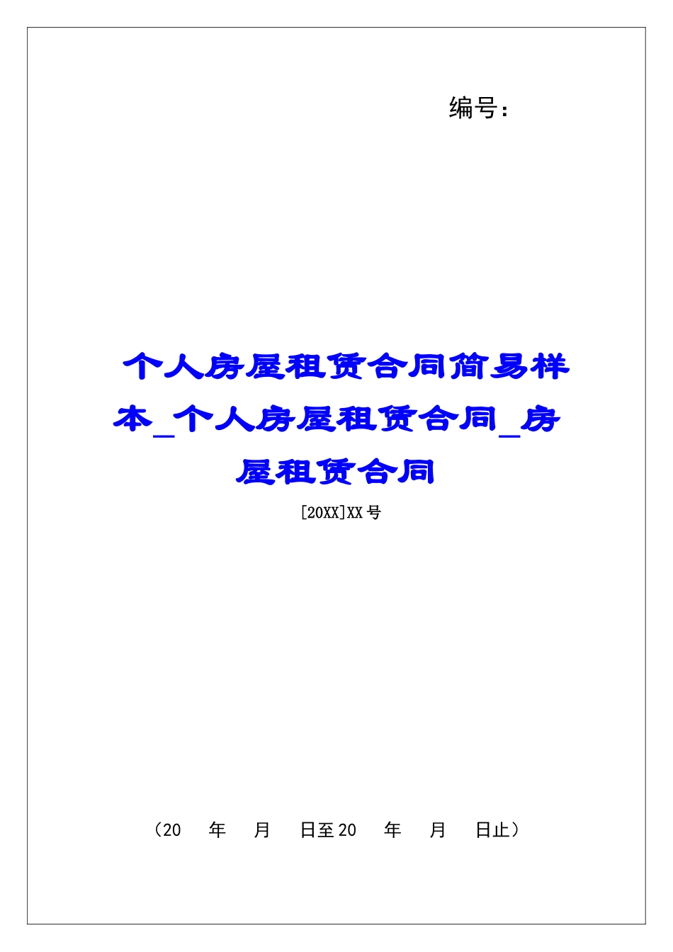 个人房屋租赁合同简易样本个人房屋租赁合同房屋租赁合同_第1页
