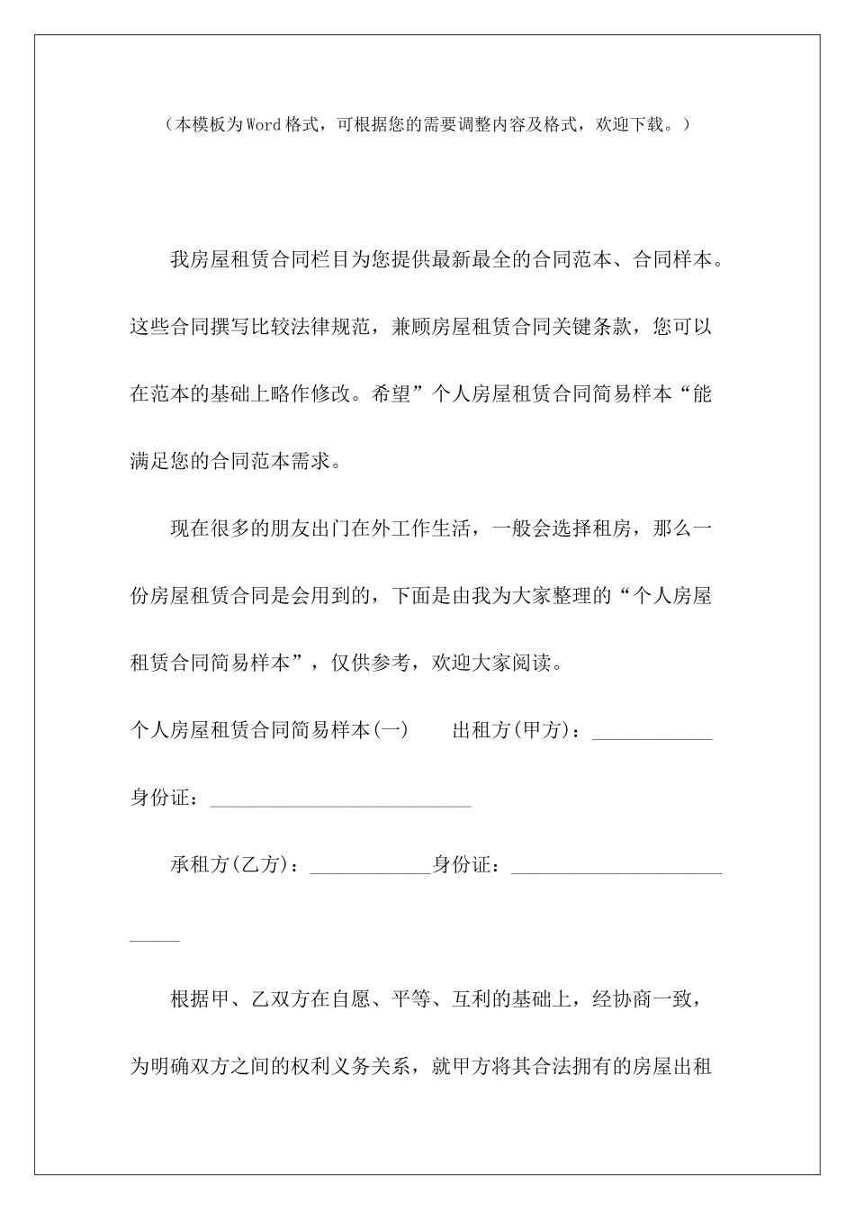 个人房屋租赁合同简易样本个人房屋租赁合同房屋租赁合同_第2页