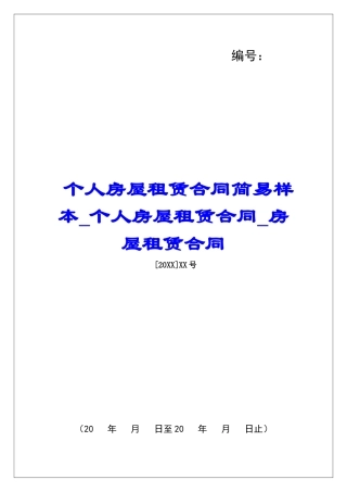 个人房屋租赁合同简易样本个人房屋租赁合同房屋租赁合同