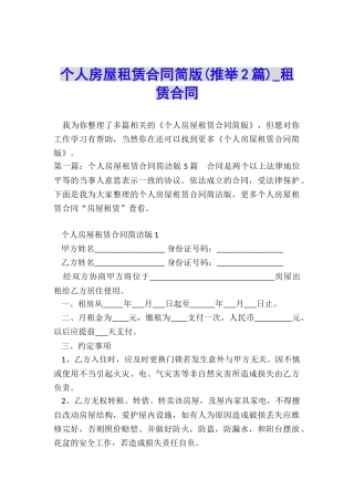 个人房屋租赁合同简版(推荐2篇)-租赁合同-