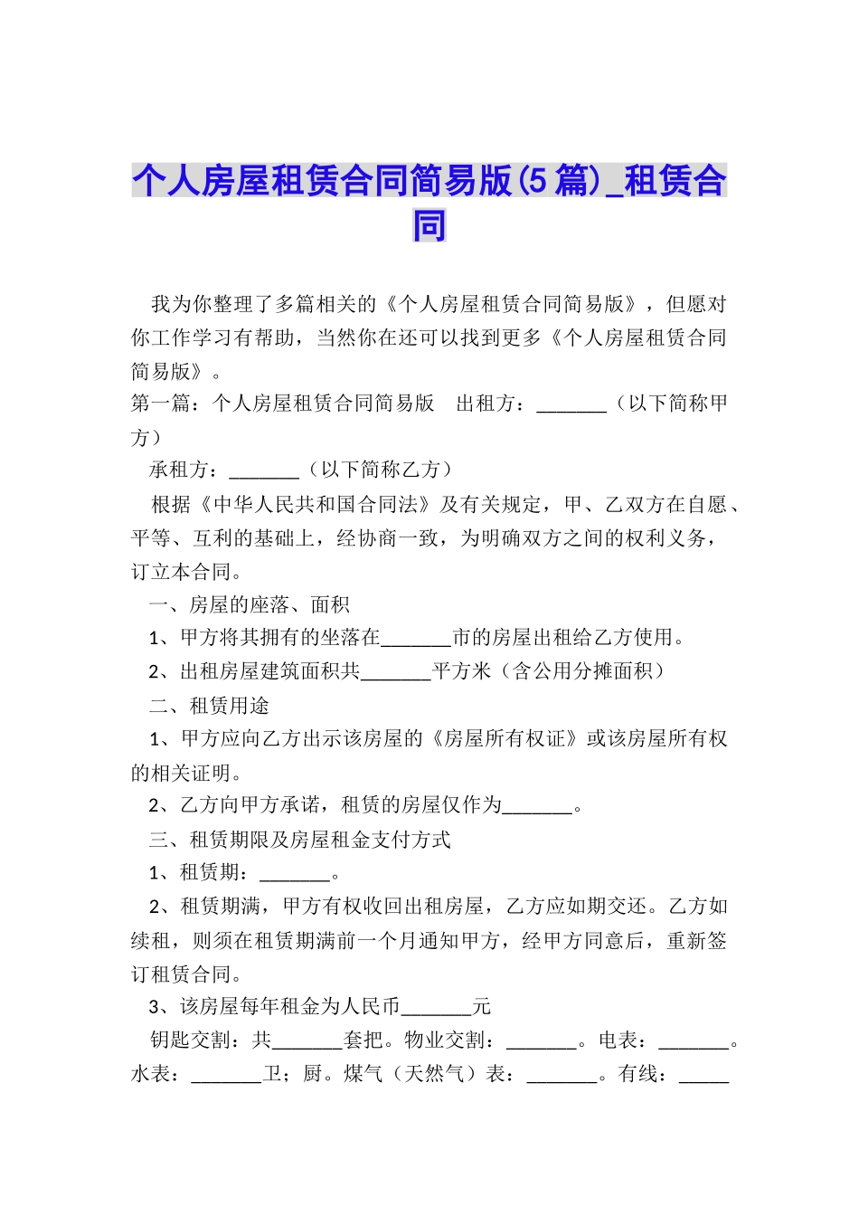 个人房屋租赁合同简易版(5篇)-租赁合同-_第1页