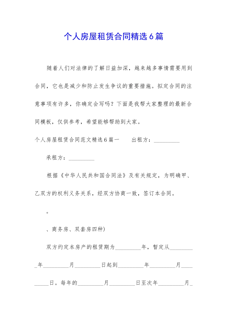 个人房屋租赁合同精选6篇_第1页