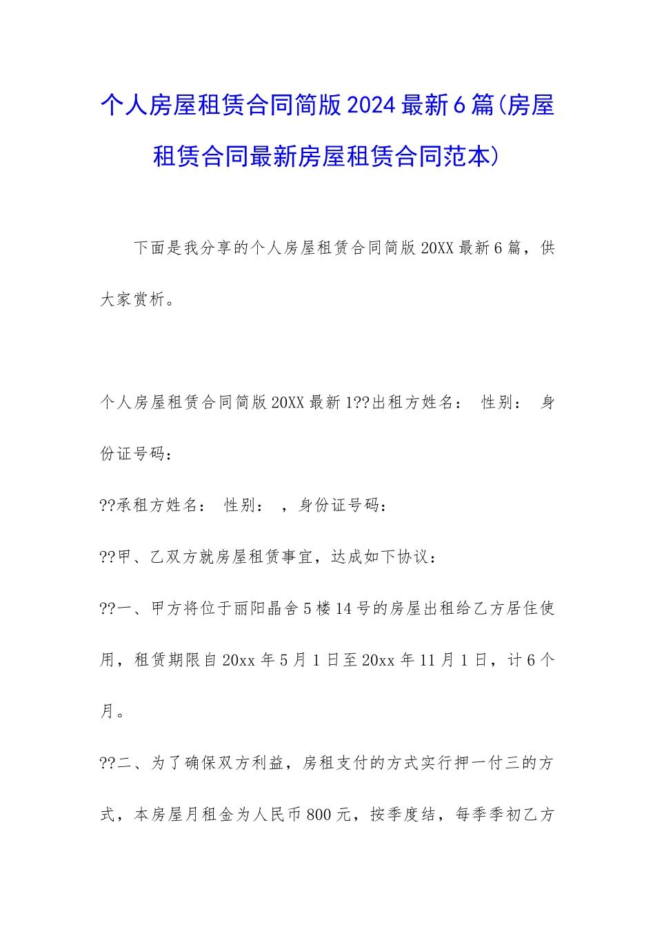 个人房屋租赁合同简版2024最新6篇_第1页