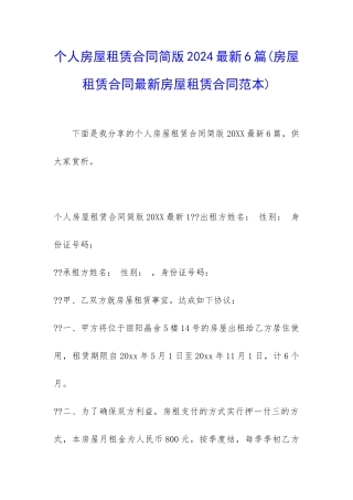 个人房屋租赁合同简版2024最新6篇