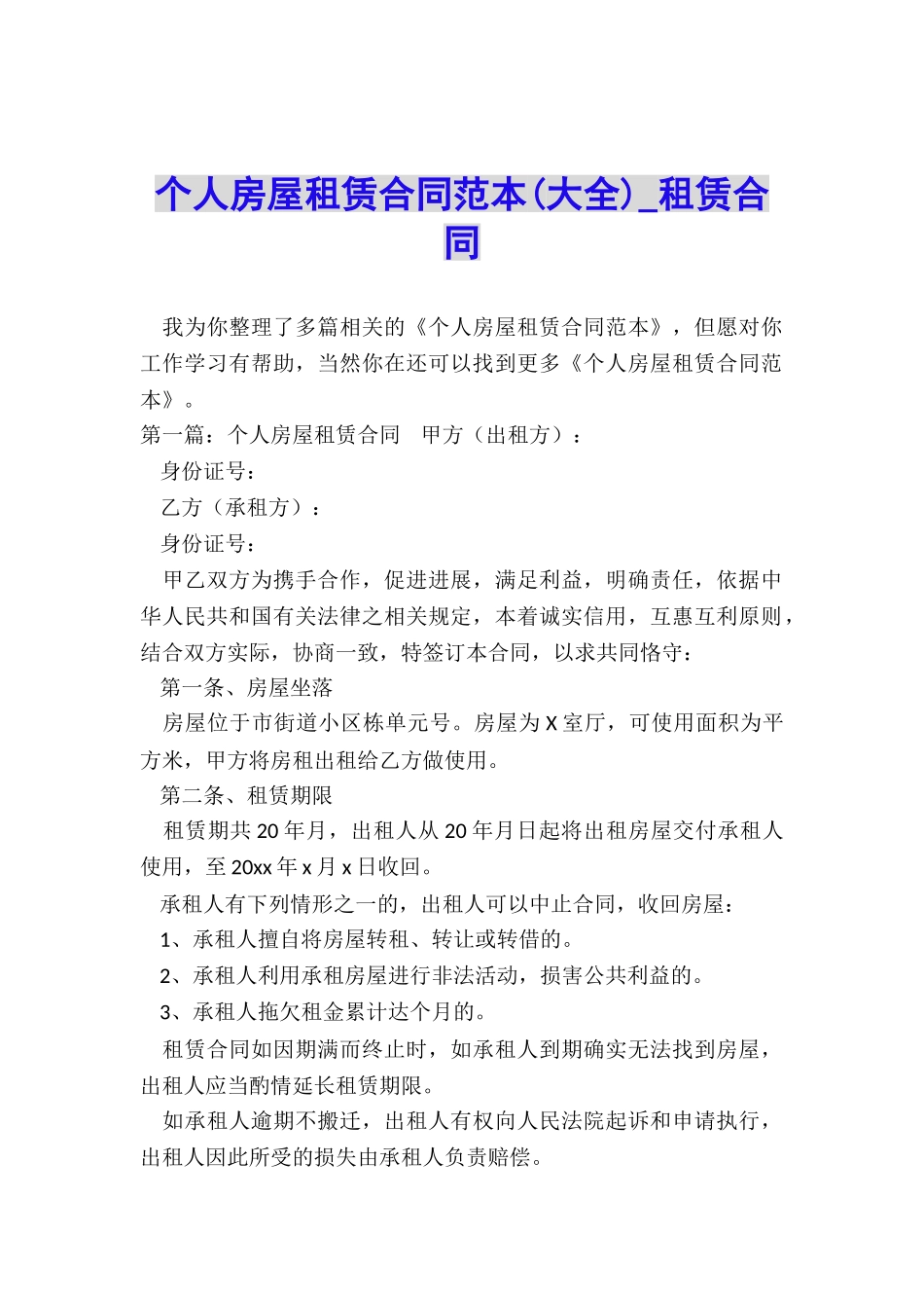 个人房屋租赁合同范本(大全)-租赁合同-_第1页