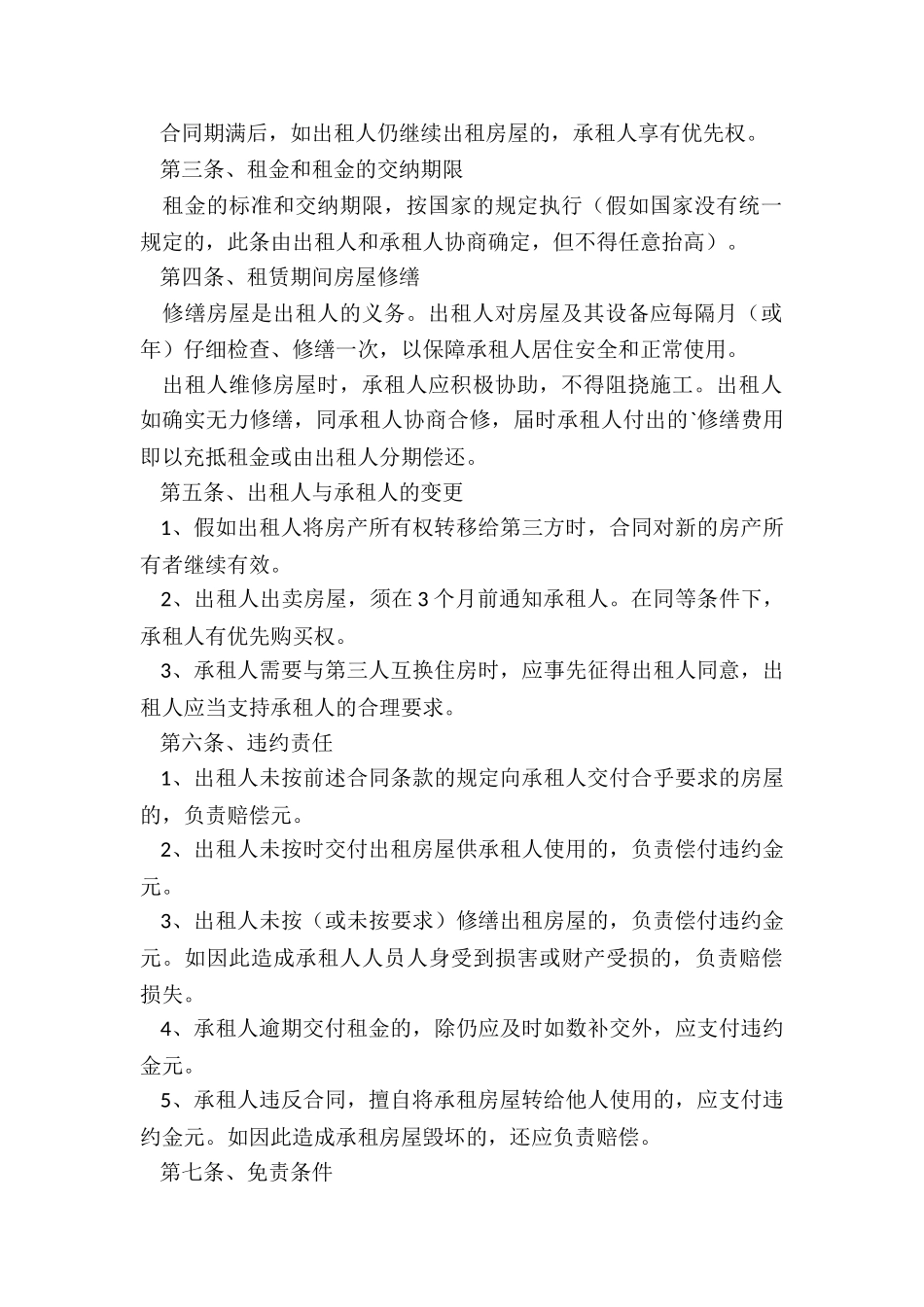 个人房屋租赁合同范本(大全)-租赁合同-_第2页