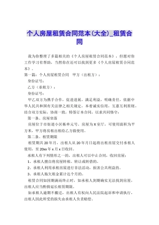 个人房屋租赁合同范本(大全)-租赁合同-