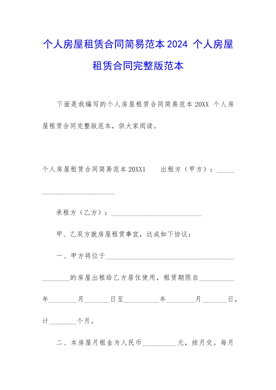个人房屋租赁合同简易范本2024-个人房屋租赁合同完整版范本_第1页