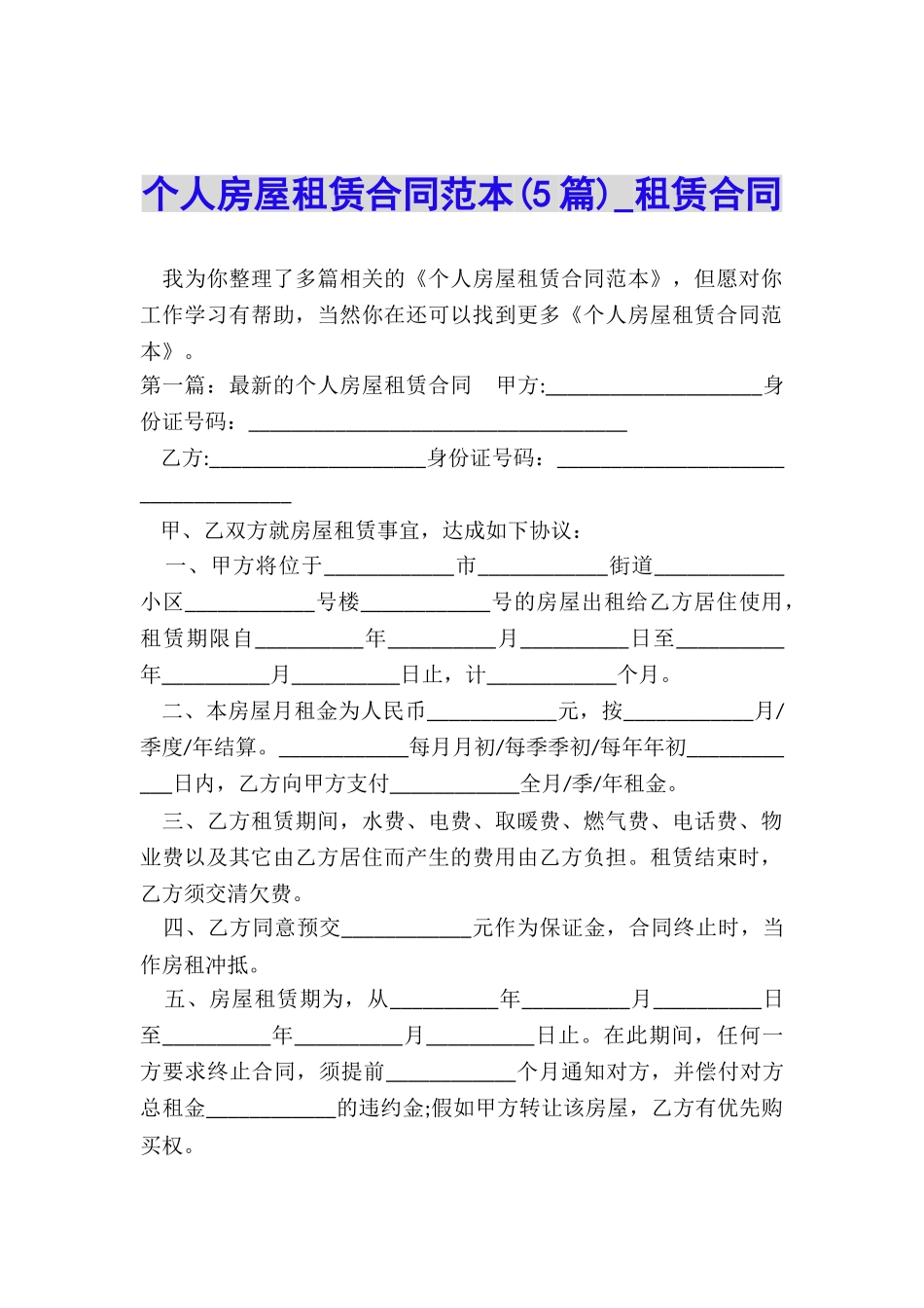 个人房屋租赁合同范本(5篇)-租赁合同-_第1页