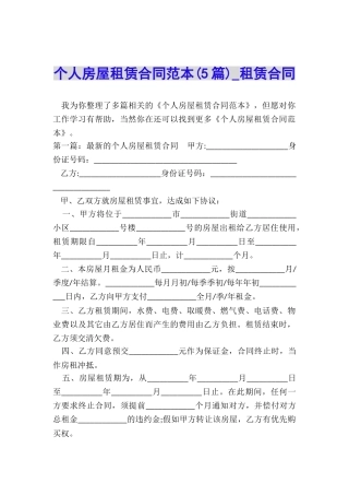 个人房屋租赁合同范本(5篇)-租赁合同-