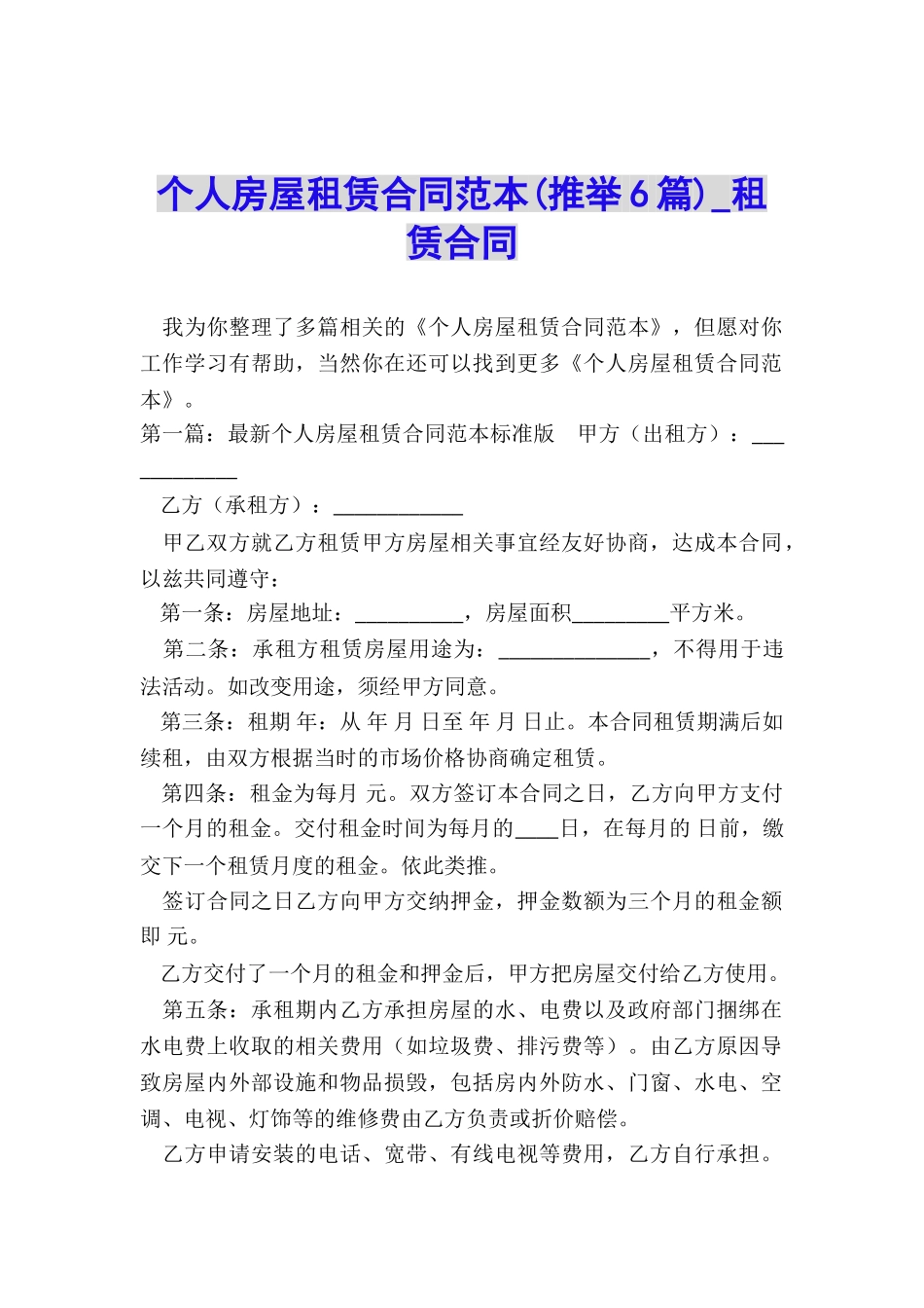 个人房屋租赁合同范本(推荐6篇)-租赁合同-_第1页