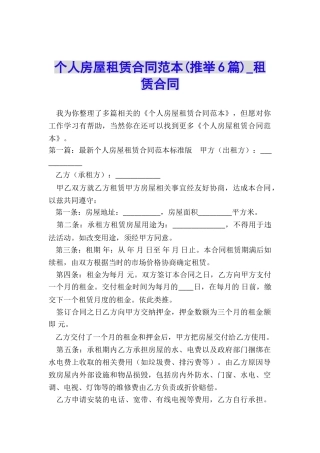 个人房屋租赁合同范本(推荐6篇)-租赁合同-