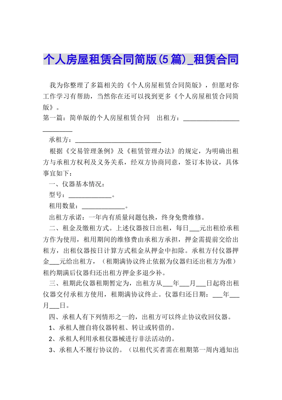 个人房屋租赁合同简版(5篇)-租赁合同-_第1页
