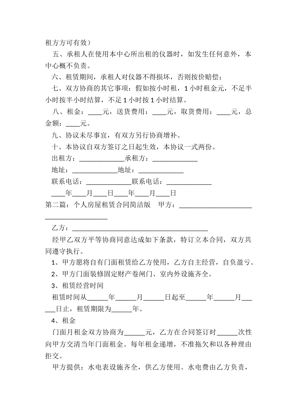 个人房屋租赁合同简版(5篇)-租赁合同-_第2页