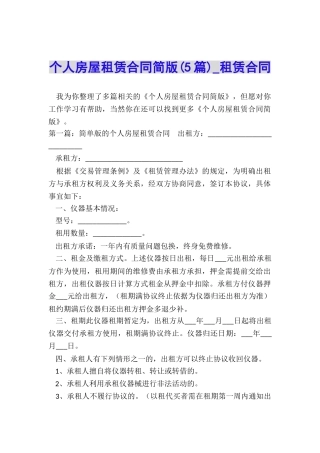 个人房屋租赁合同简版(5篇)-租赁合同-