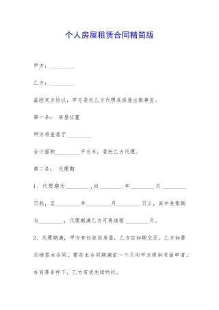 个人房屋租赁合同精简版-