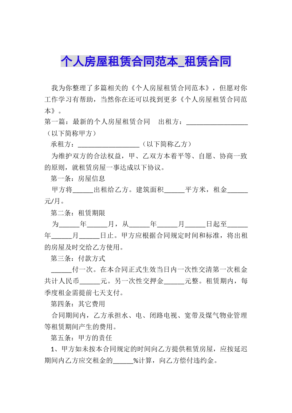 个人房屋租赁合同范本-租赁合同-_第1页