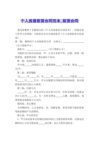个人房屋租赁合同范本-租赁合同-