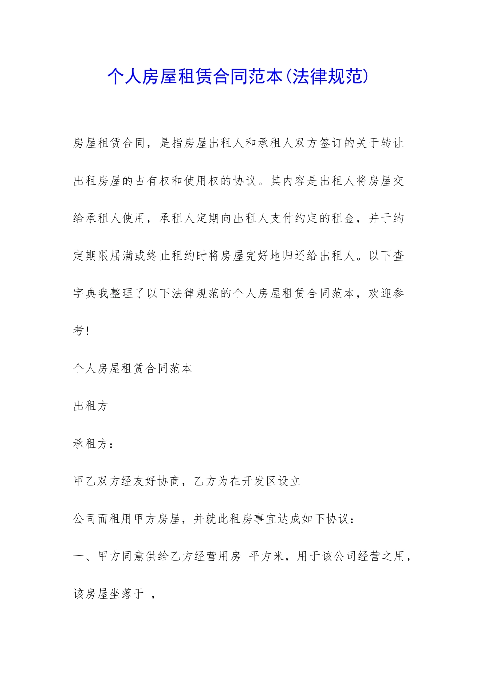个人房屋租赁合同范本(规范)-_第1页