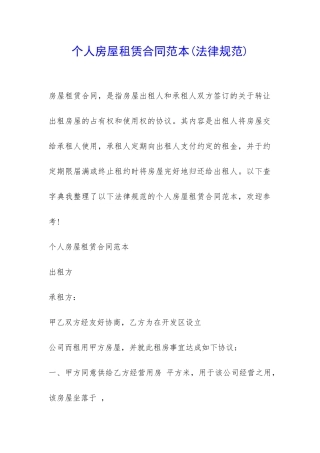 个人房屋租赁合同范本(规范)-