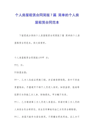 个人房屋租赁合同简版7篇-简单的个人房屋租赁合同范本