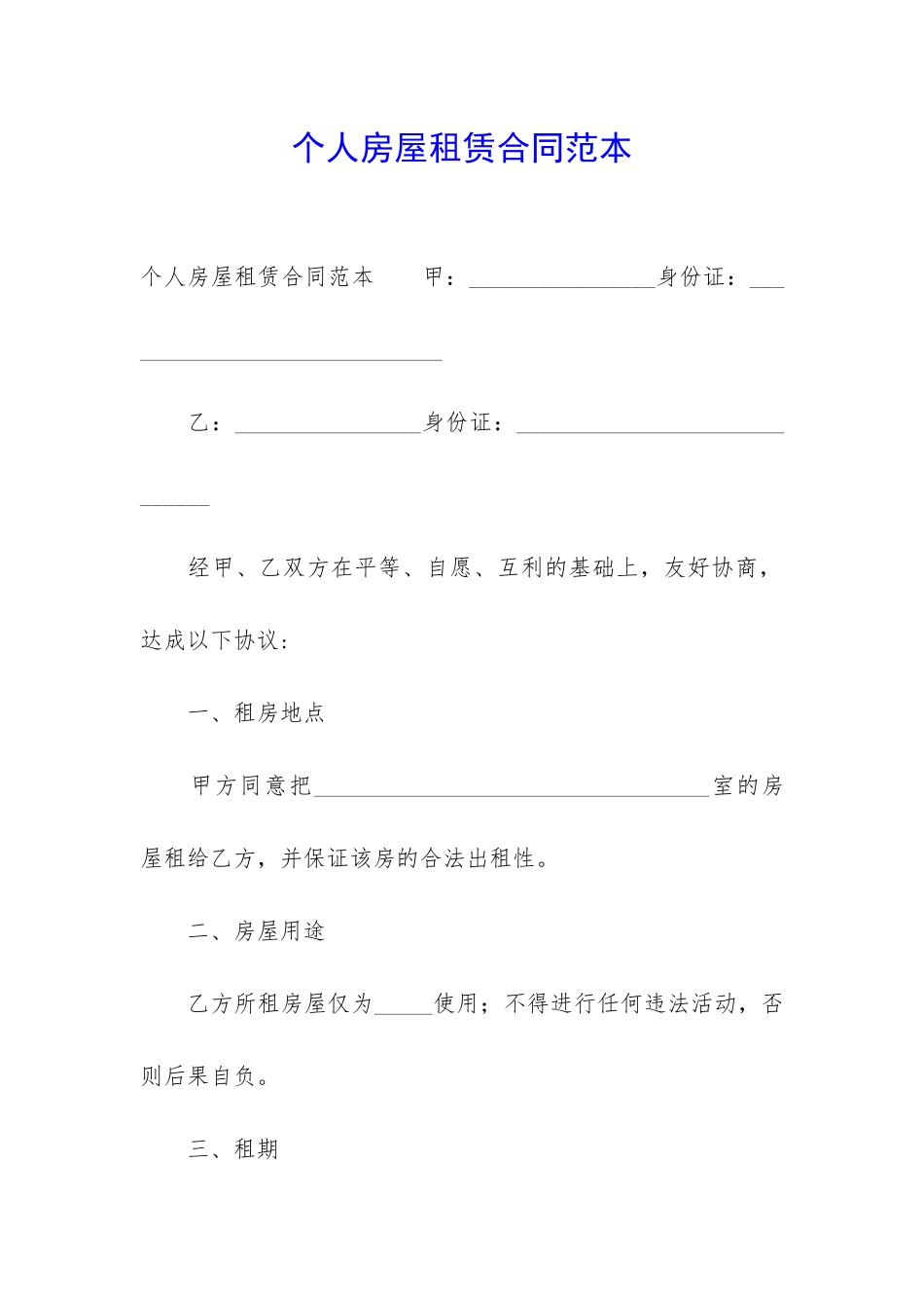 个人房屋租赁合同范本_第1页