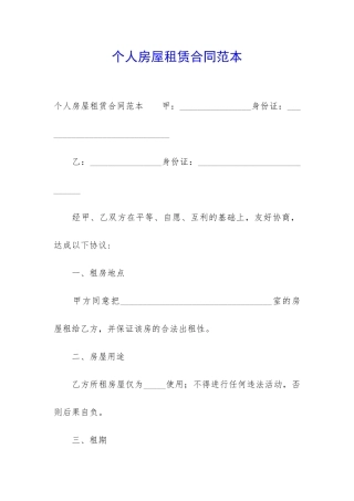 个人房屋租赁合同范本