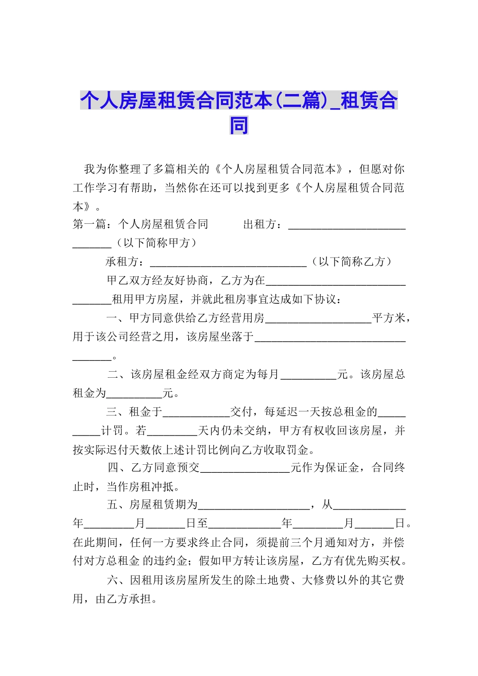 个人房屋租赁合同范本(二篇)-租赁合同-_第1页