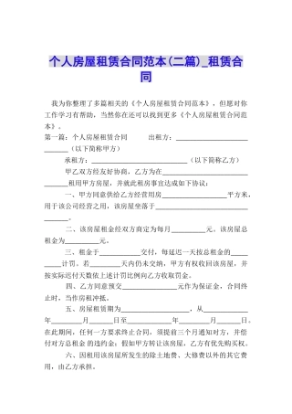 个人房屋租赁合同范本(二篇)-租赁合同-