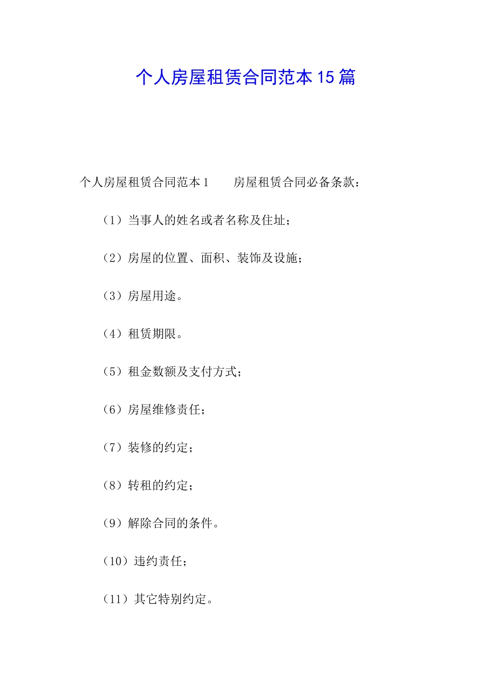 个人房屋租赁合同范本15篇_第1页