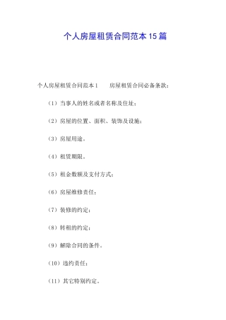 个人房屋租赁合同范本15篇