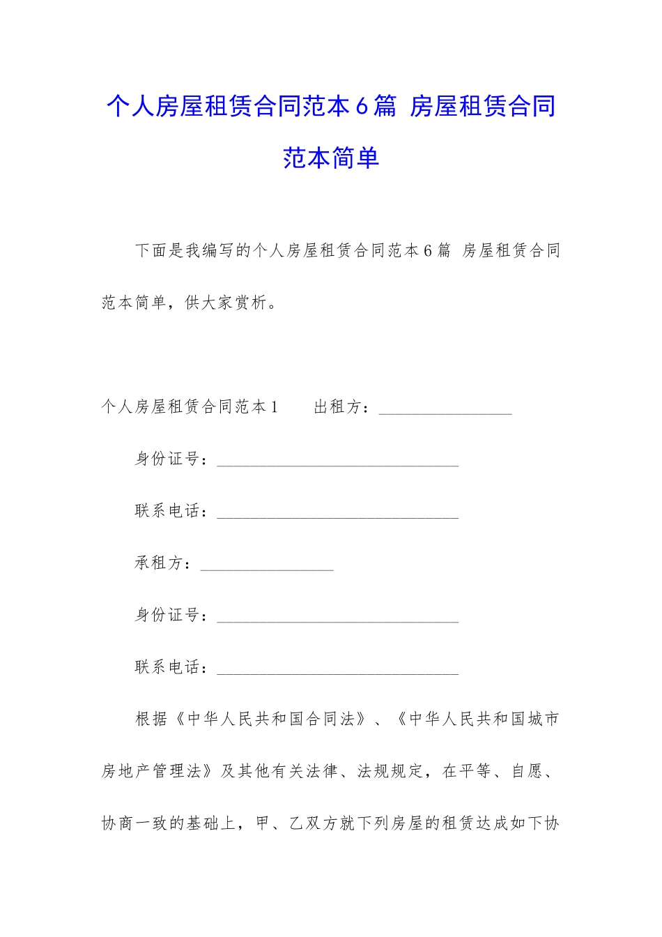 个人房屋租赁合同范本6篇-房屋租赁合同范本简单_第1页