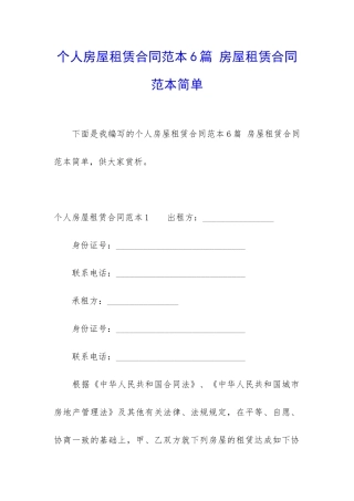 个人房屋租赁合同范本6篇-房屋租赁合同范本简单