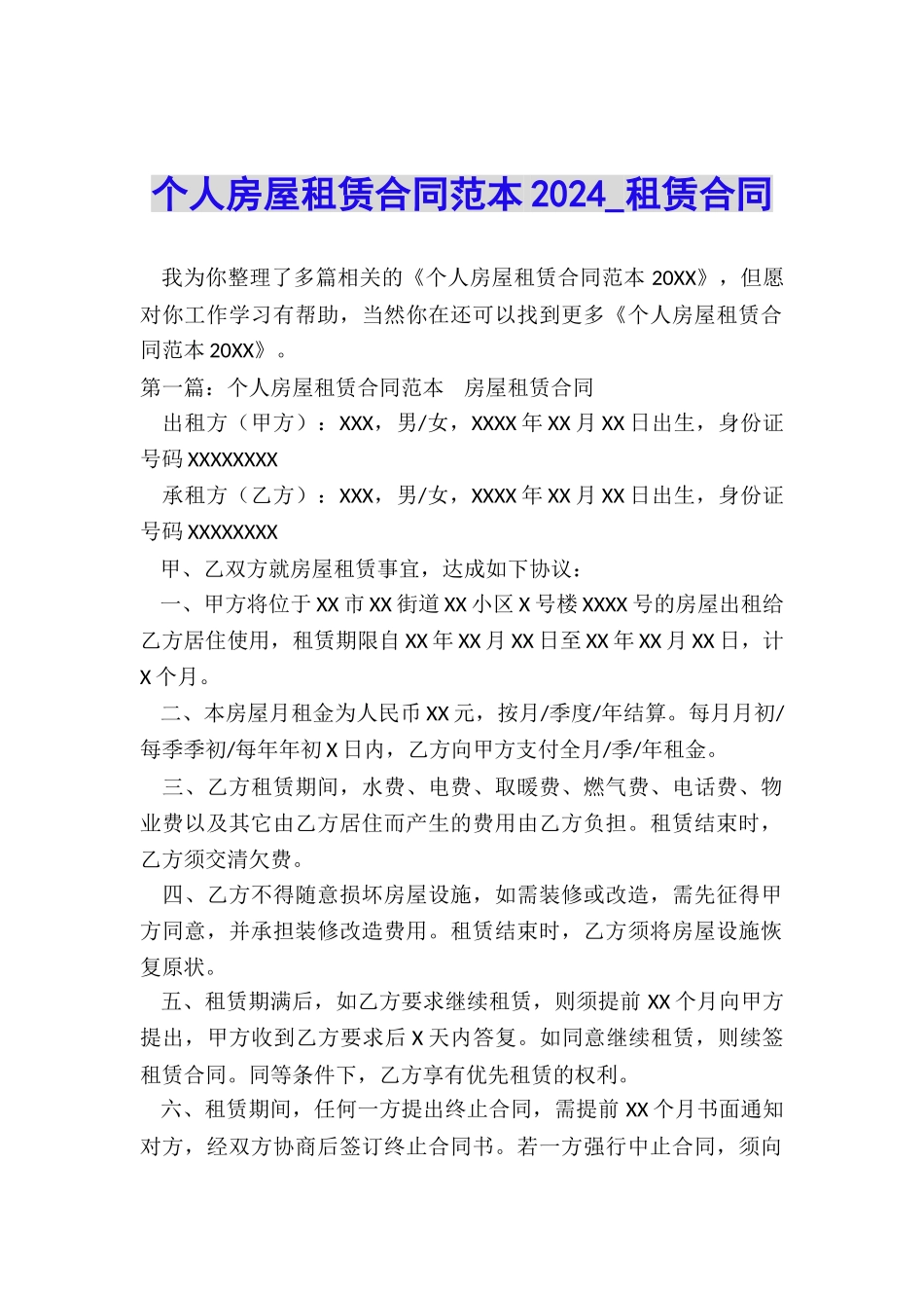 个人房屋租赁合同范本2024-租赁合同-_第1页