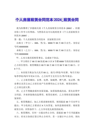 个人房屋租赁合同范本2024-租赁合同-