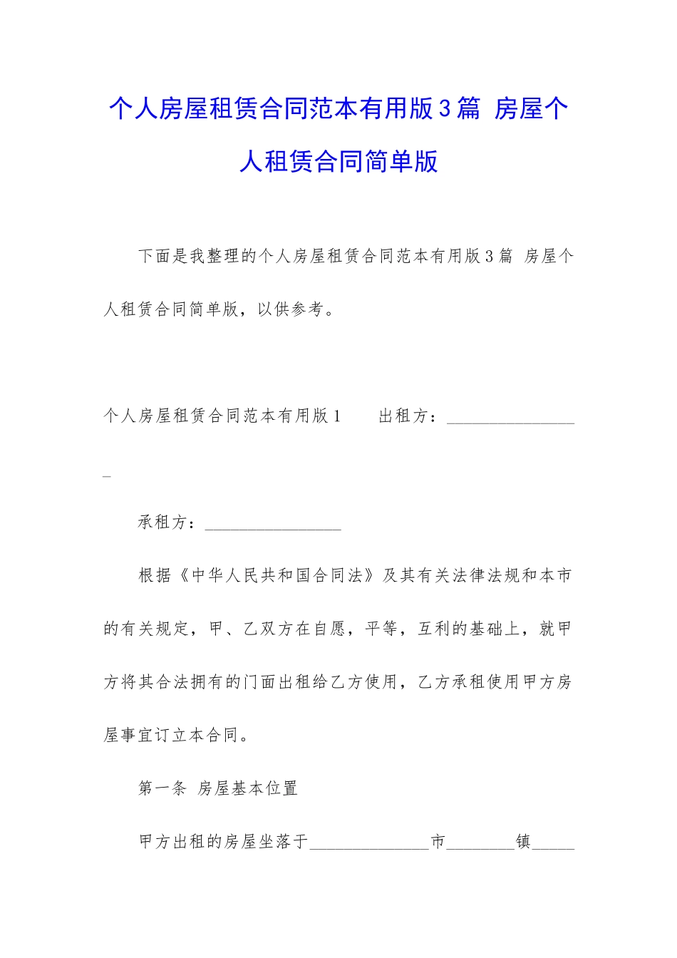 个人房屋租赁合同范本实用版3篇-房屋个人租赁合同简单版_第1页