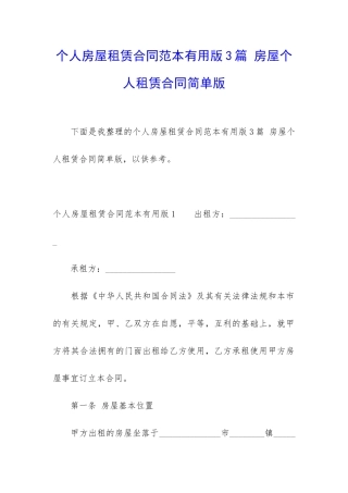 个人房屋租赁合同范本实用版3篇-房屋个人租赁合同简单版