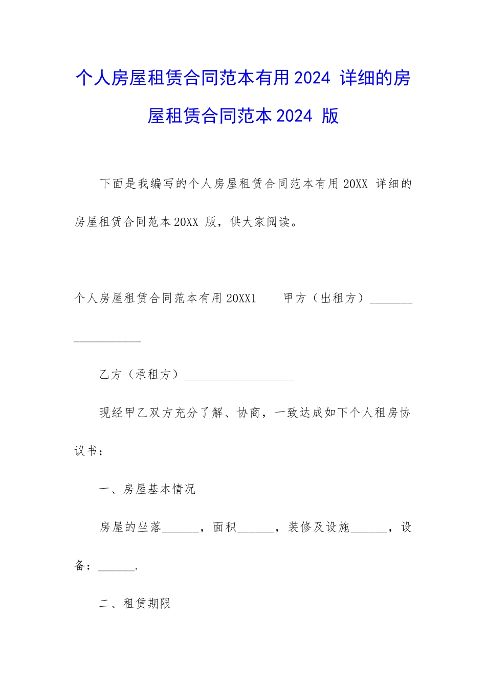 个人房屋租赁合同范本实用2024-详细的房屋租赁合同范本2024-版_第1页
