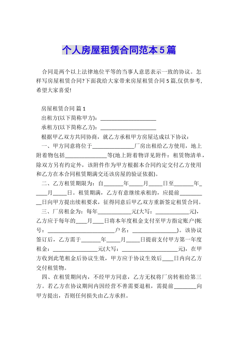 个人房屋租赁合同范本5篇_第1页