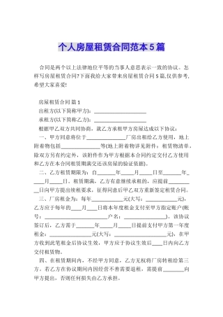 个人房屋租赁合同范本5篇