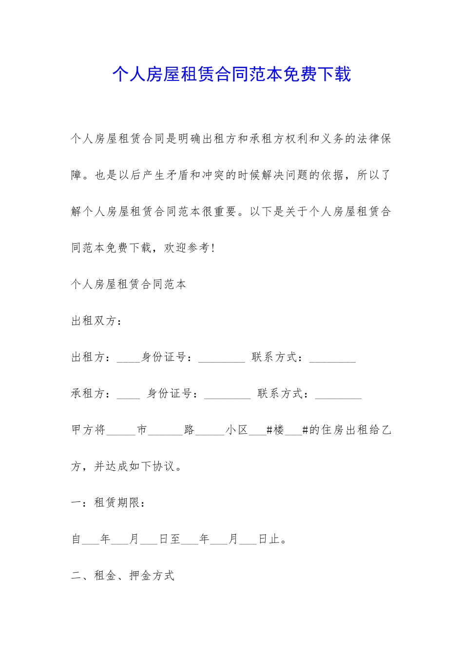 个人房屋租赁合同范本免费下载-_第1页