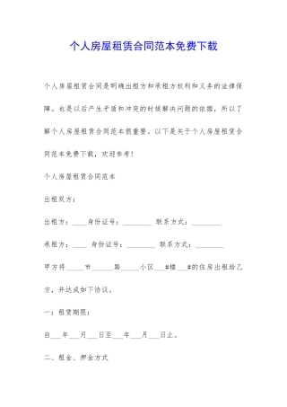 个人房屋租赁合同范本免费下载-