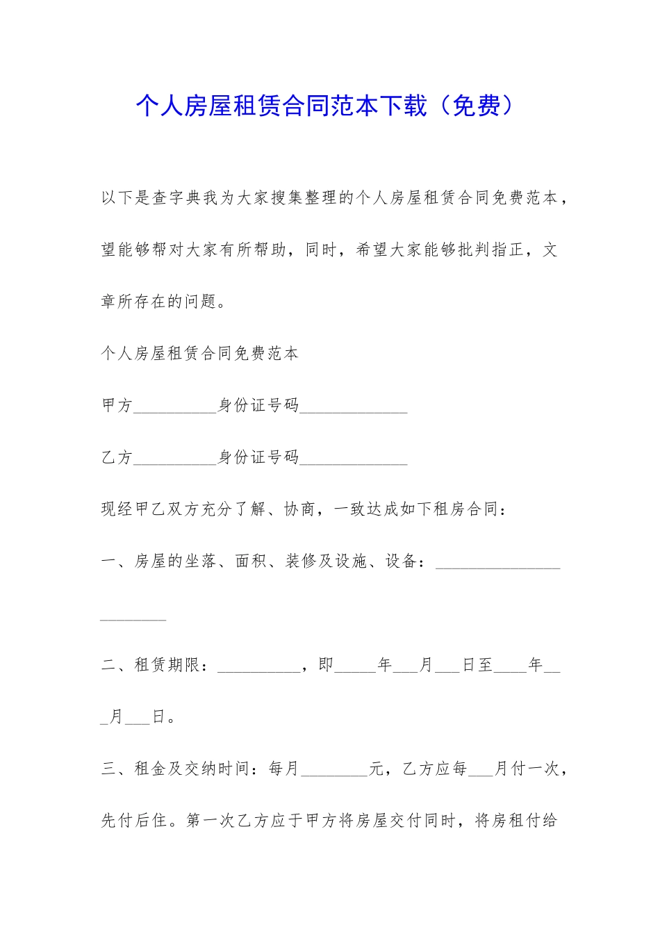 个人房屋租赁合同范本下载-_第1页