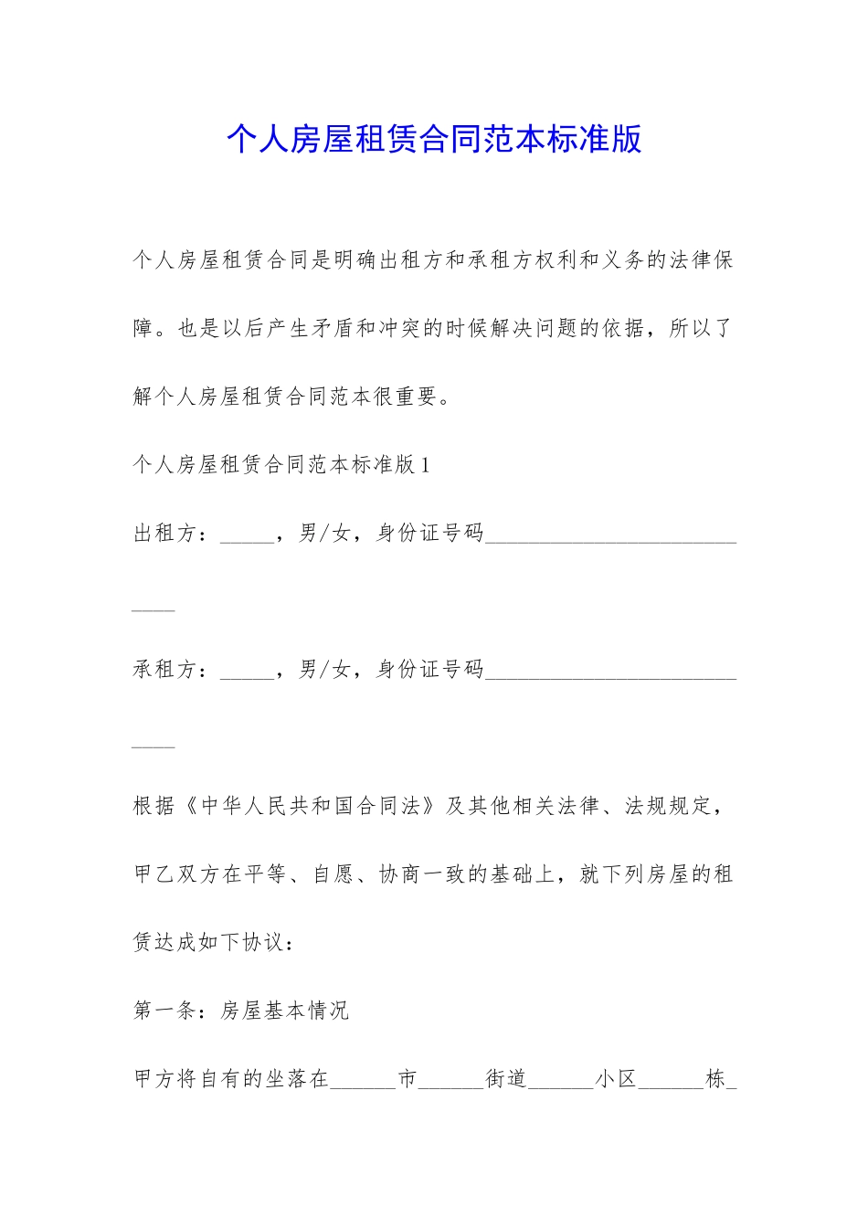 个人房屋租赁合同范本标准版-_第1页