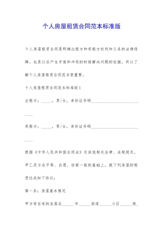 个人房屋租赁合同范本标准版-