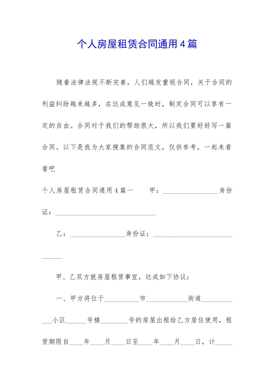 个人房屋租赁合同通用4篇_第1页