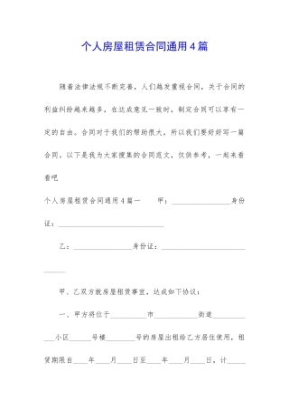 个人房屋租赁合同通用4篇