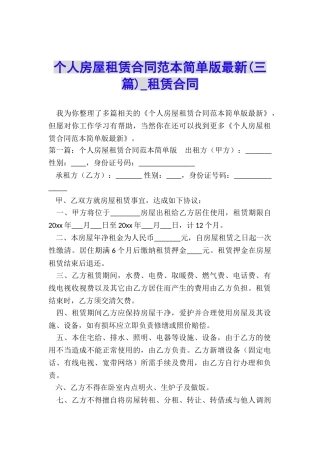 个人房屋租赁合同范本简单版最新-租赁合同-