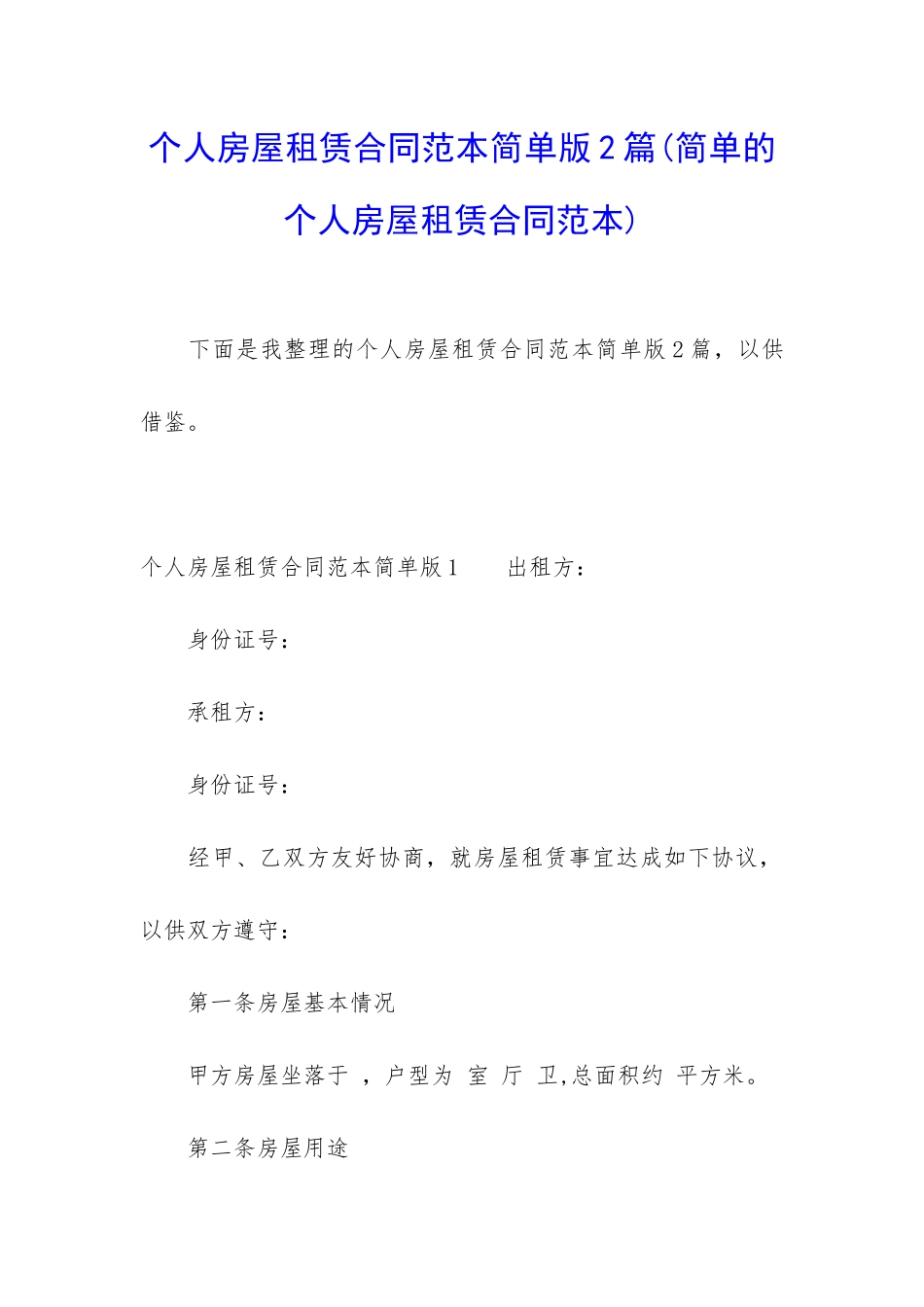 个人房屋租赁合同范本简单版2篇_第1页